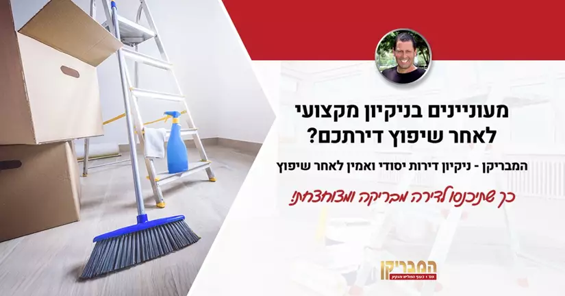 לוגו ניקיון דירה יסודי